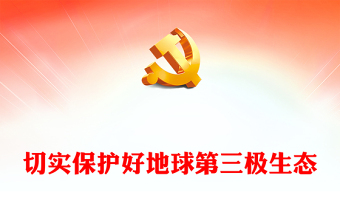 青藏高原生态保护PPT红色精美切实保护好地球第三极生态课件下载(讲稿)
