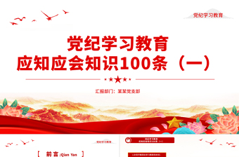 红色简洁党纪学习教育应知应会知识100条（一）党员干部学习PPT下载