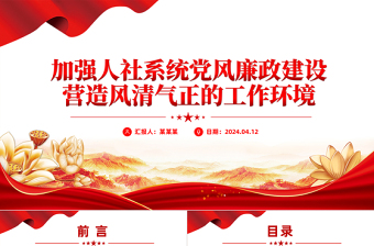 2024党风廉政建设PPT精美创意加强人社系统党风廉政建设营造风清气正的工作环境课件