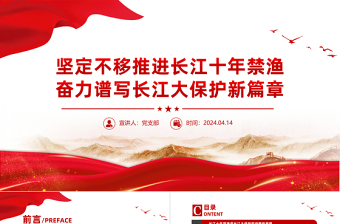 坚定不移推进长江十年禁渔PPT精美大气长江生态保护课件下载