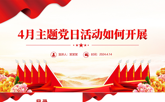 大气简洁4月主题党日活动如何开展PPT微党课
