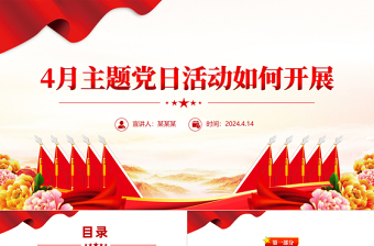 大气简洁4月主题党日活动如何开展PPT微党课