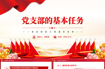 一文读懂党支部的基本任务PPT大气精美党建知识点学习课件