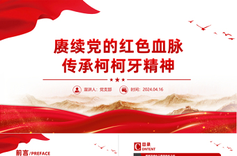 2024赓续红色血脉弘扬柯柯牙精神PPT红色精神系列微党课