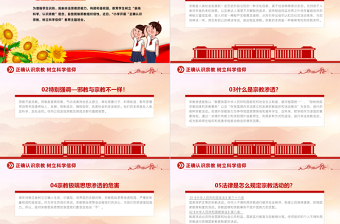 2024正确认识宗教树立科学信仰PPT精美简洁树立正确宗教观主题班会课件下载