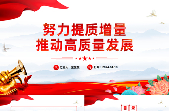 推动经济实现质的有效提升和量的合理增长PPT大气风学习教育党课课件模板