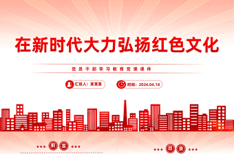 新时代要大力弘扬红色文化PPT大气党政风学习教育党课课件模板