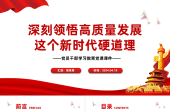 领悟高质量发展这个新时代硬道理PPT大气风学习教育党课课件模板