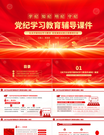 学纪知纪明纪守纪PPT精美大气党纪学习教育专题辅导微党课