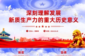 新质生产力PPT大气简洁深刻理解发展新质生产力的重大历史意义党课下载