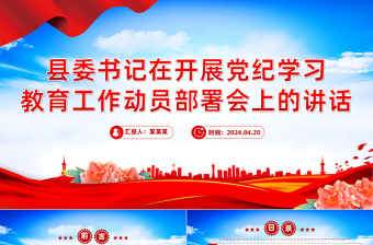 2024县委书记在开展党纪学习教育工作动员部署会上的讲话PPT课件