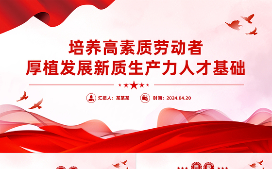 培养高素质劳动者PPT红色精美发展新质生产力专题党课