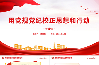2024用党规党纪校正思想和行动PPT党纪学习教育微党课