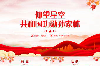 致敬中国航天“大总师”孙家栋PPT红色大气功勋模范事迹