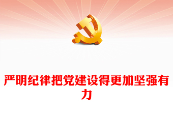 2024党纪学习教育PPT党政风严明纪律把党建设得更加坚强有力课件(讲稿)