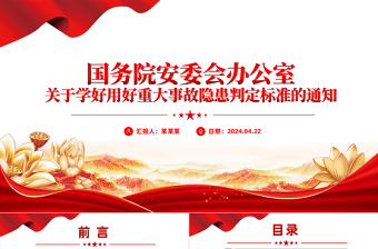 2024关于学好用好重大事故隐患判定标准的通知PPT安全生产管理课件