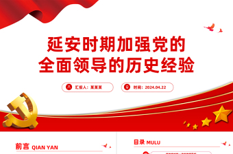 大气简洁延安时期加强党的全面领导的历史经验PPT党史学习辅导课件