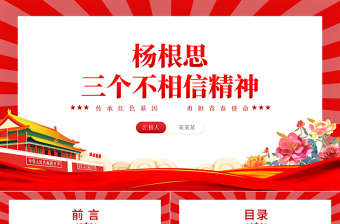 党史人物杨根思PPT大气精美“三个不相信”精神永放光芒党课