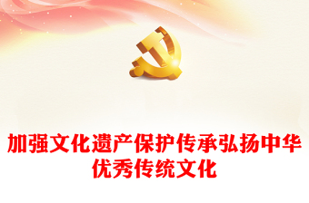 习近平总书记有关加强文化遗产保护传承弘扬中华优秀传统文化重要论述的节录PPT下载(讲稿)