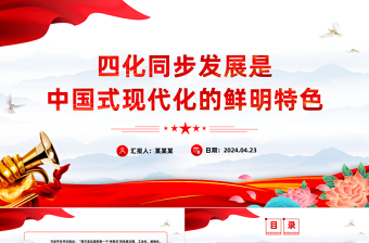 以四化同步理念突破现代化传统发展路径约束的坚定意志PPT大气风学习教育党课课件模板