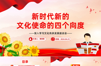 深刻理解新时代新的文化使命的四个向度PPT学习文化传承发展座谈会课件