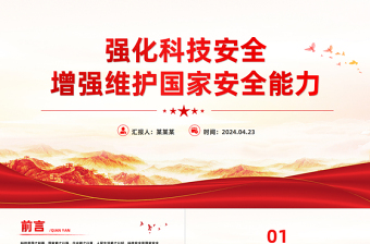 铸科技安全之盾 强国家安全之基PPT大气风学习教育党课课件模板