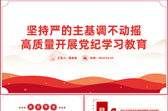 以"严"的基调推进党纪学习教育PPT全党开展党纪学习教育工作课件模板