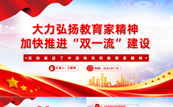 弘扬教育家精神加快推进“双一流”建设PPT深刻阐述了中国特有的教育家精神课件