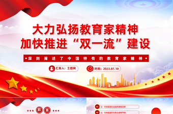 弘扬教育家精神加快推进“双一流”建设PPT深刻阐述了中国特有的教育家精神课件