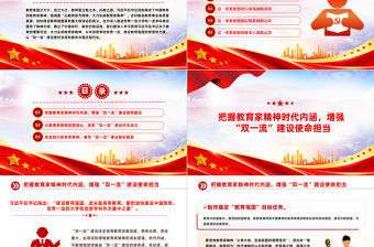 弘扬教育家精神加快推进“双一流”建设PPT深刻阐述了中国特有的教育家精神课件