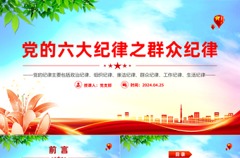 群众纪律PPT红色创意党的六大纪律学习解读党课课件