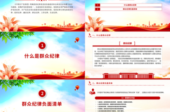 群众纪律PPT红色创意党的六大纪律学习解读党课课件