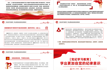 学出更加自觉的纪律意识PPT红色华美党纪学习教育课件