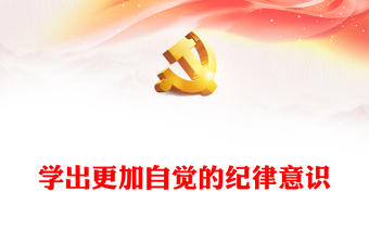 学出更加自觉的纪律意识PPT红色华美党纪学习教育课件(讲稿)