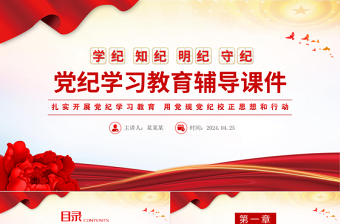 大气精美党纪学习教育学纪知纪明纪守纪PPT课件