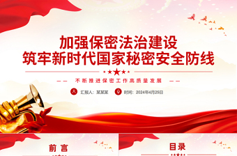 不断推进保密工作高质量发展PPT红色精美加强保密法治建设党课下载