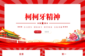 传承柯柯牙精神PPT大气简洁中国精神系列微党课