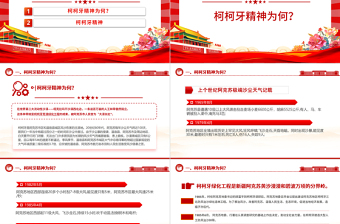 传承柯柯牙精神PPT大气简洁中国精神系列微党课