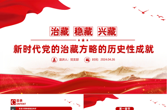 2024新时代党的治藏方略的历史性成就PPT精美大气西藏地区微党课