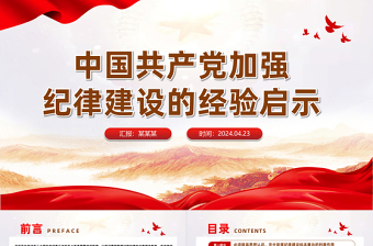 百年大党加强纪律建设的经验启示PPT大气风学习教育党课课件模板