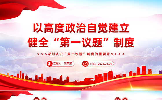 自觉建立健全“第一议题”制度PPT党政风深刻认识“第一议题”制度的重要意义课件
