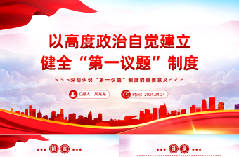 自觉建立健全“第一议题”制度PPT党政风深刻认识“第一议题”制度的重要意义课件