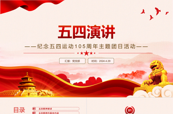 红色精美弘扬五四精神做新时代中国青年五四演讲PPT课件