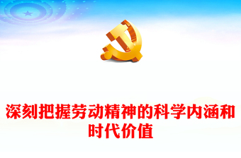 致敬劳动者PPT深刻把握劳动精神的科学内涵和时代价值课件下载(讲稿)