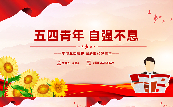 五四青年节PPT精美大气五四青年自强不息做新时代好青年课件