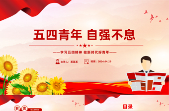 五四青年节PPT精美大气五四青年自强不息做新时代好青年课件