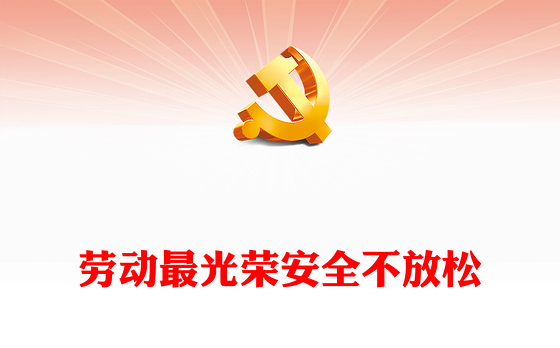五一劳动节学校安全教育主题班会PPT大气简洁劳动最光荣安全不放松课件下载(讲稿)