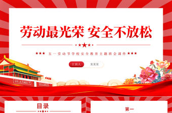 五一劳动节学校安全教育主题班会PPT大气简洁劳动最光荣安全不放松课件下载