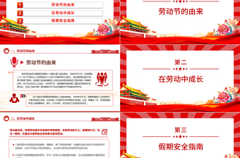 五一劳动节学校安全教育主题班会PPT大气简洁劳动最光荣安全不放松课件下载