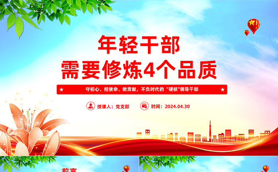 年轻干部需要修炼4个品质PPT红色党政风党员干部学习微党课